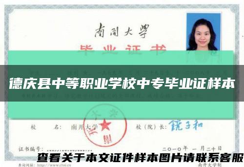德庆县中等职业学校中专毕业证样本缩略图