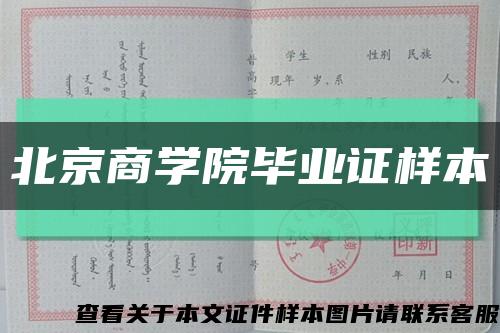 北京商学院毕业证样本缩略图