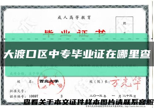大渡口区中专毕业证在哪里查缩略图
