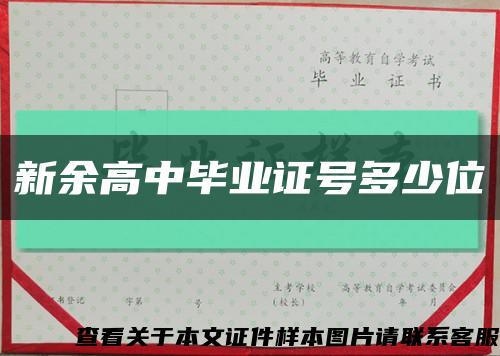 新余高中毕业证号多少位缩略图