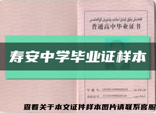 寿安中学毕业证样本缩略图