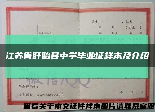 江苏省盱眙县中学毕业证样本及介绍缩略图