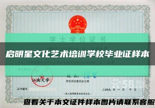 启明星文化艺术培训学校毕业证样本缩略图