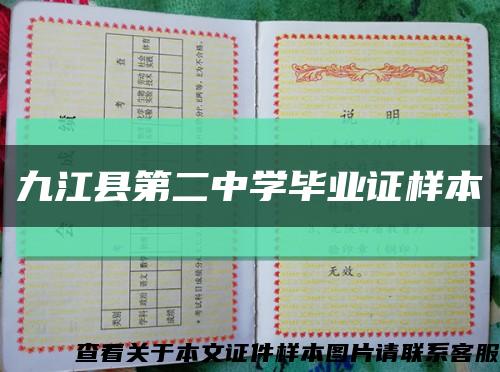 九江县第二中学毕业证样本缩略图