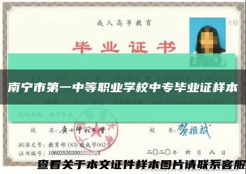 南宁市第一中等职业学校中专毕业证样本缩略图