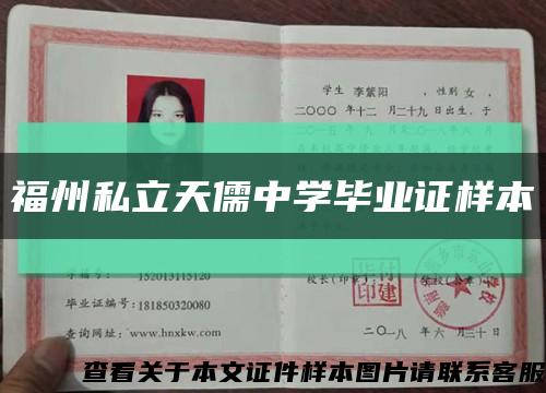 福州私立天儒中学毕业证样本缩略图