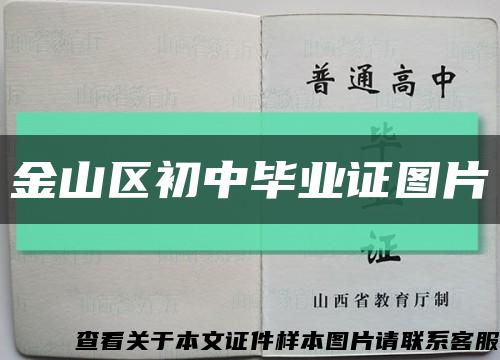 金山区初中毕业证图片缩略图