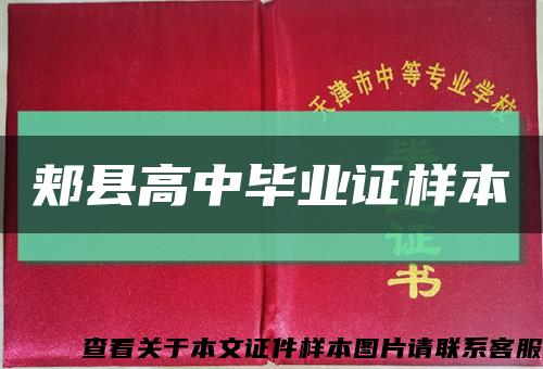 郏县高中毕业证样本缩略图