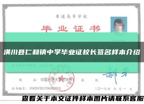 潢川县仁和镇中学毕业证校长签名样本介绍缩略图