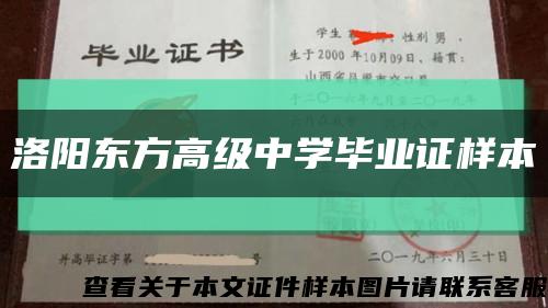 洛阳东方高级中学毕业证样本缩略图
