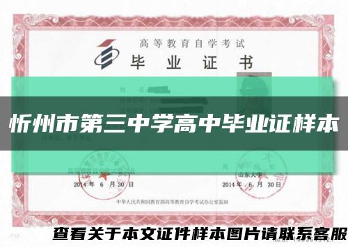 忻州市第三中学高中毕业证样本缩略图