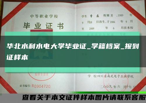 华北水利水电大学毕业证_学籍档案_报到证样本缩略图