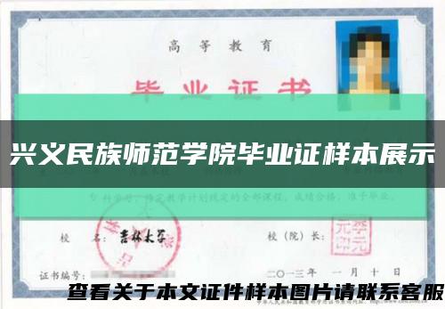 兴义民族师范学院毕业证样本展示缩略图