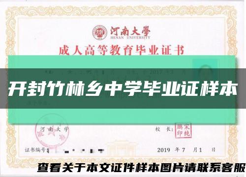 开封竹林乡中学毕业证样本缩略图