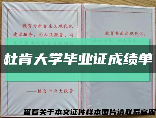 杜肯大学毕业证成绩单缩略图