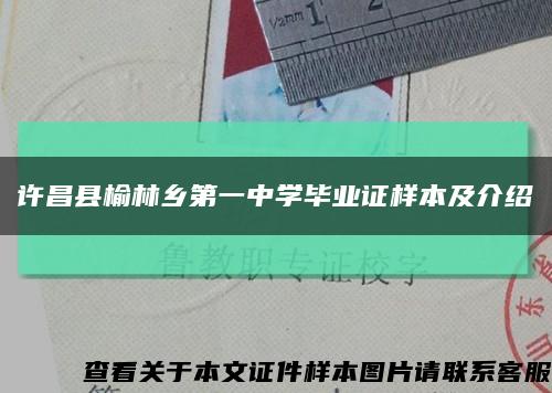 许昌县榆林乡第一中学毕业证样本及介绍缩略图