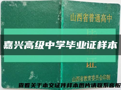 嘉兴高级中学毕业证样本缩略图