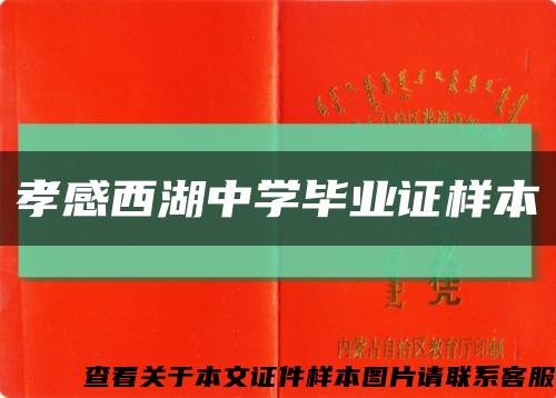 孝感西湖中学毕业证样本缩略图