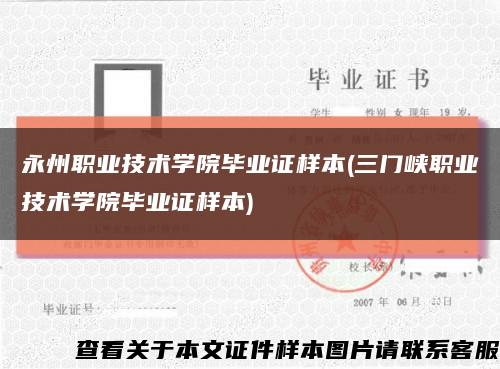 永州职业技术学院毕业证样本(三门峡职业技术学院毕业证样本)缩略图