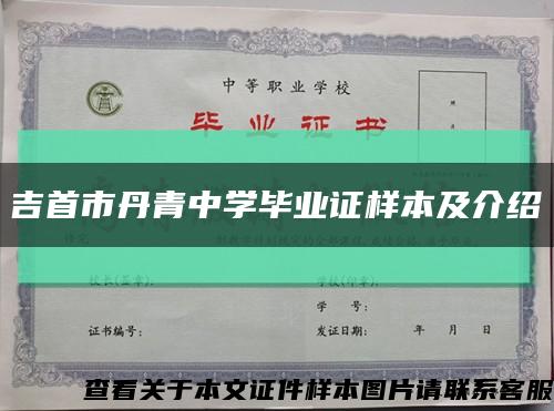 吉首市丹青中学毕业证样本及介绍缩略图