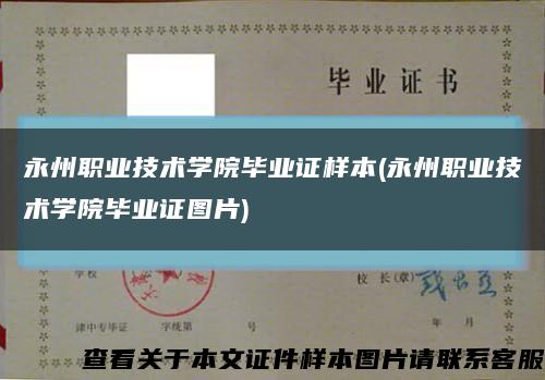 永州职业技术学院毕业证样本(永州职业技术学院毕业证图片)缩略图
