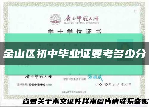 金山区初中毕业证要考多少分缩略图