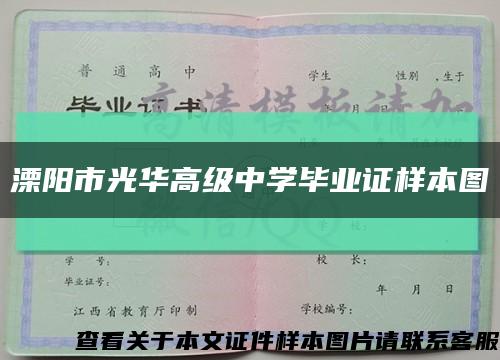 溧阳市光华高级中学毕业证样本图缩略图