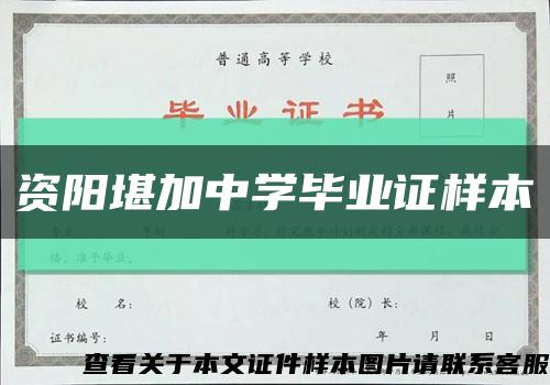 资阳堪加中学毕业证样本缩略图