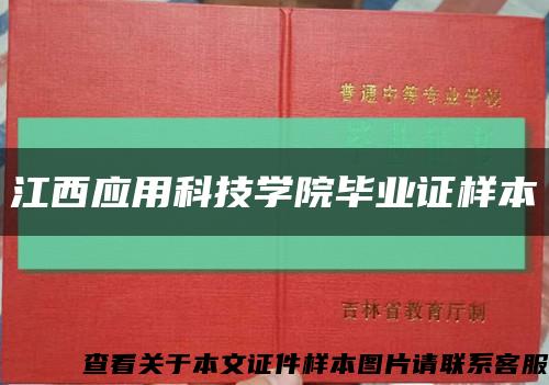 江西应用科技学院毕业证样本缩略图
