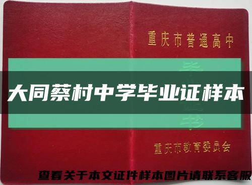 大同蔡村中学毕业证样本缩略图