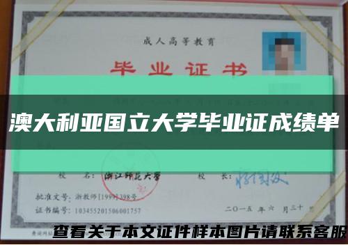 澳大利亚国立大学毕业证成绩单缩略图