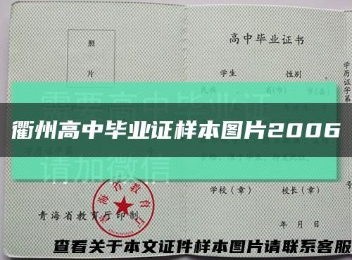 衢州高中毕业证样本图片2006缩略图