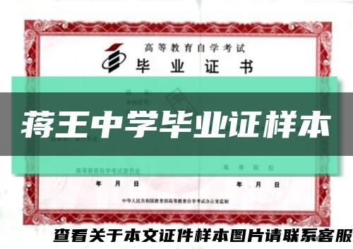 蒋王中学毕业证样本缩略图
