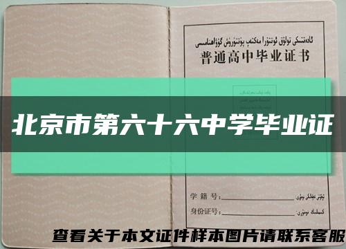 北京市第六十六中学毕业证缩略图