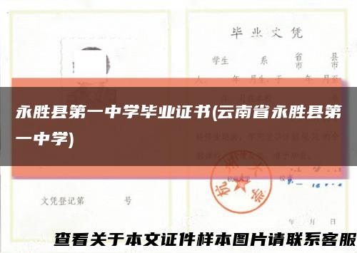 永胜县第一中学毕业证书(云南省永胜县第一中学)缩略图