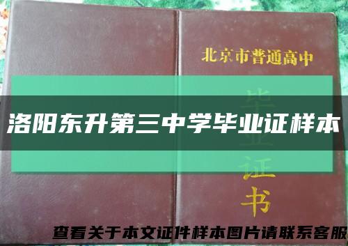 洛阳东升第三中学毕业证样本缩略图