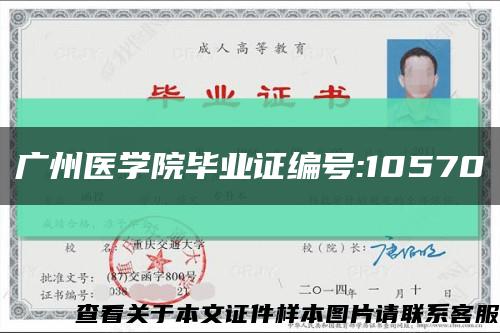 广州医学院毕业证编号:10570缩略图