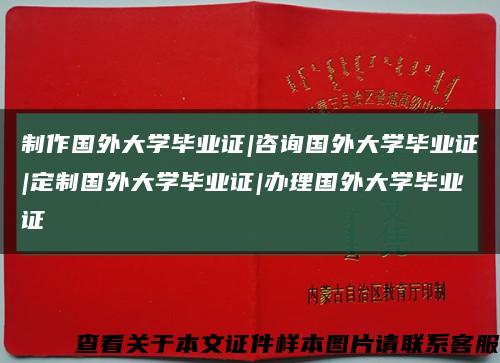 制作国外大学毕业证|咨询国外大学毕业证|定制国外大学毕业证|办理国外大学毕业证缩略图
