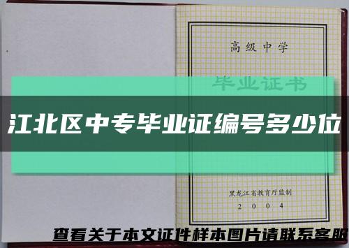 江北区中专毕业证编号多少位缩略图