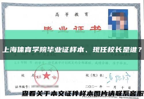 上海体育学院毕业证样本、现任校长是谁？缩略图
