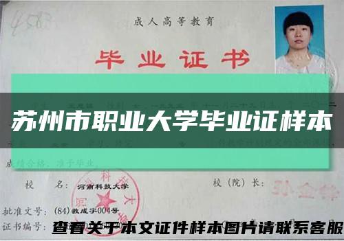 苏州市职业大学毕业证样本缩略图