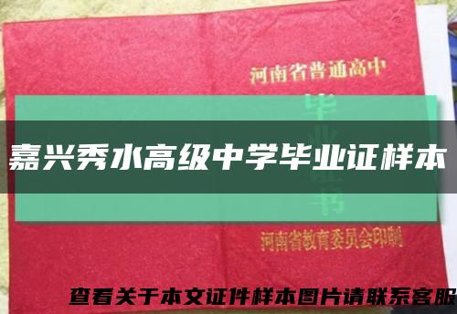 嘉兴秀水高级中学毕业证样本缩略图