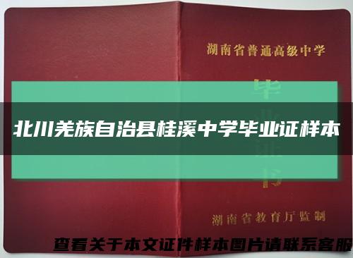 北川羌族自治县桂溪中学毕业证样本缩略图