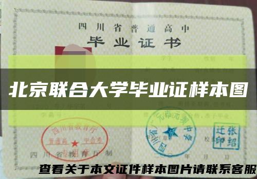 北京联合大学毕业证样本图缩略图