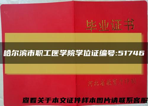 哈尔滨市职工医学院学位证编号:51746缩略图