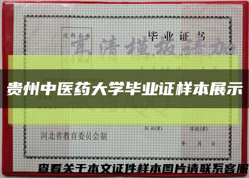 贵州中医药大学毕业证样本展示缩略图