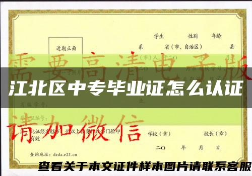 江北区中专毕业证怎么认证缩略图