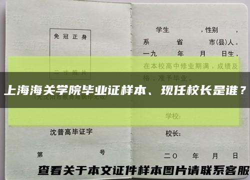 上海海关学院毕业证样本、现任校长是谁？缩略图