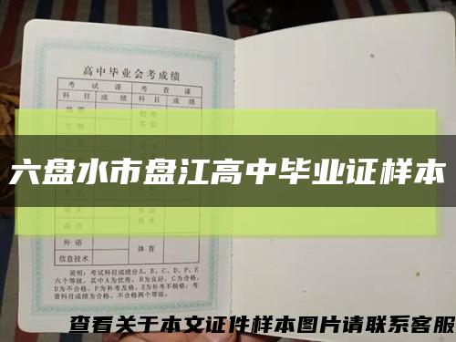 六盘水市盘江高中毕业证样本缩略图