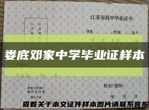 娄底邓家中学毕业证样本缩略图